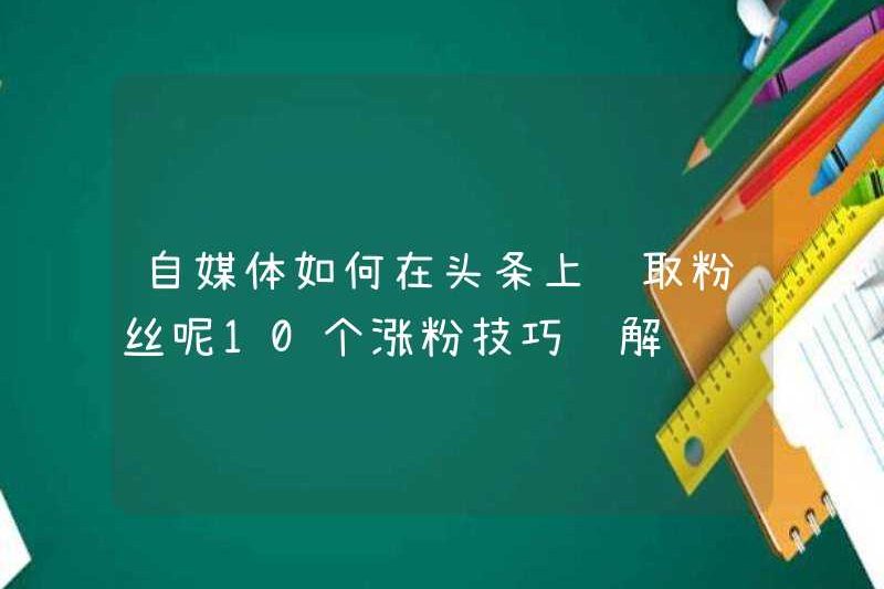 Làm thế nào để tự truyền thông có được người hâm mộ trên các tiêu đề? 10 mẹo để tăng người hâm mộ