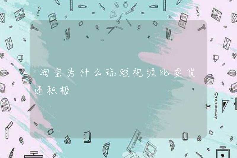 Tại sao Taobao hoạt động tích cực hơn trong việc chơi các video ngắn hơn là bán hàng?