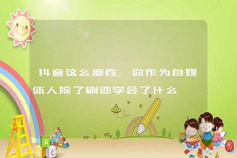 Douayin rất kỳ diệu, bạn đã học được gì khác khi là một người tự phương tiện ngoài việc xem?