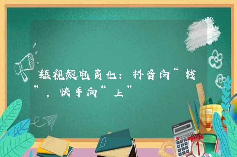 Video ngắn thương mại điện tử: Doumin đang tiến tới “tiền”, Kuaishou đang tiến tới “lên”