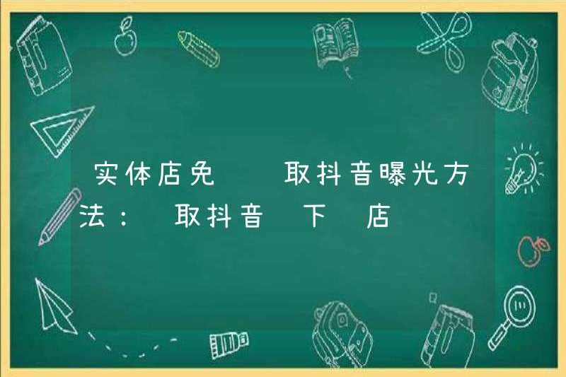 Cách tiếp xúc với douyin miễn phí trong các cửa hàng vật lý: Nhận Douayin ngoại tuyến