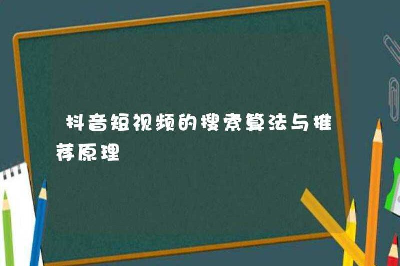 Thuật toán tìm kiếm và nguyên tắc đề xuất của video ngắn doumin