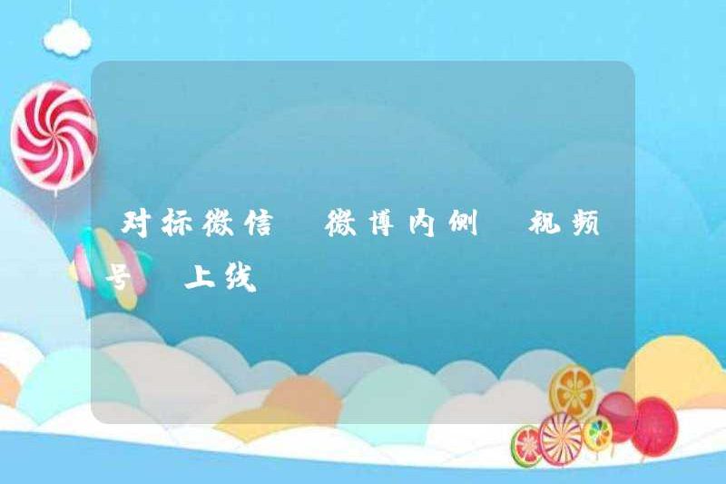 Điểm chuẩn chống lại WeChat, “tài khoản video” ở phía bên trong của Weibo sẽ được ra mắt