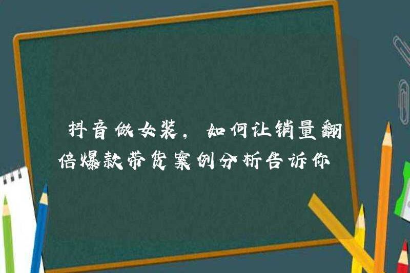 Làm thế nào để tăng gấp đôi doanh số khi làm quần áo của phụ nữ trên doumyin? Phân tích trường hợp các sản phẩm phổ biến cho bạn biết
