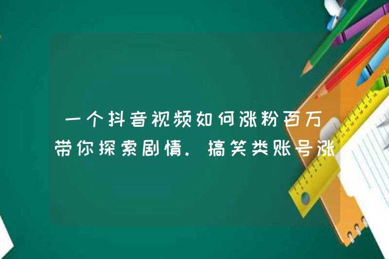 Làm thế nào một video douyin có thể làm tăng hàng triệu người hâm mộ? Đưa bạn để khám phá cốt truyện. Bí quyết cho tài khoản hài hước để tăng người hâm mộ