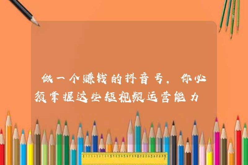 Để trở thành một tài khoản douyin có lợi nhuận, bạn phải thành thạo các khả năng vận hành video ngắn này.