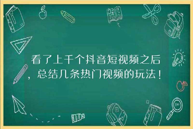 Sau khi xem hàng ngàn video douyin ngắn, tôi sẽ tóm tắt trò chơi của một số video phổ biến!