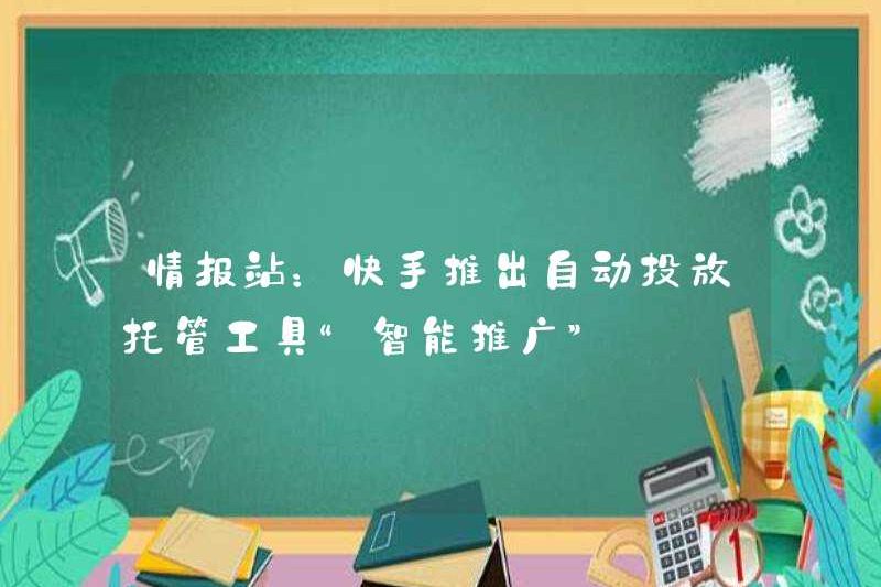Trạm tình báo: Kuaishou ra mắt “Khuyến mãi thông minh” cho công cụ lưu trữ giao hàng tự động