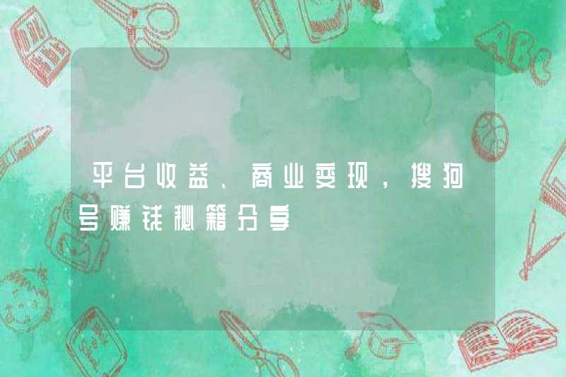 Thu nhập nền tảng, kiếm tiền thương mại, chia sẻ bí mật của tài khoản SOGOU để kiếm tiền