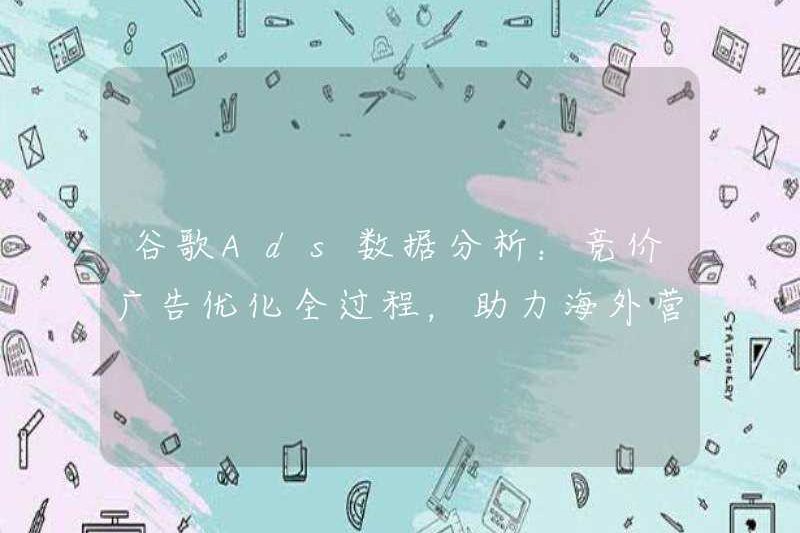 Phân tích dữ liệu của Google ADS: Toàn bộ quá trình tối ưu hóa quảng cáo, giúp tiếp thị ở nước ngoài