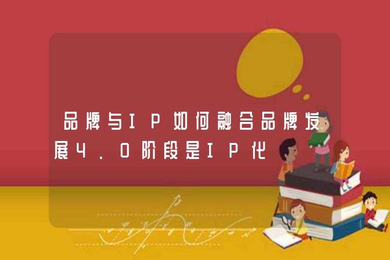 Làm thế nào để tích hợp các thương hiệu và IP? Giai đoạn phát triển thương hiệu 4.0 là iPization