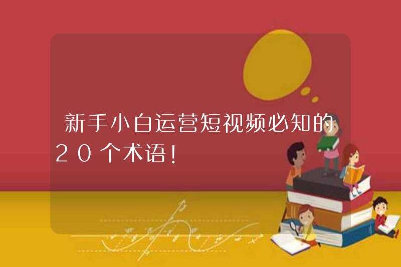 20 Điều khoản mà người mới phải biết khi vận hành các video ngắn!