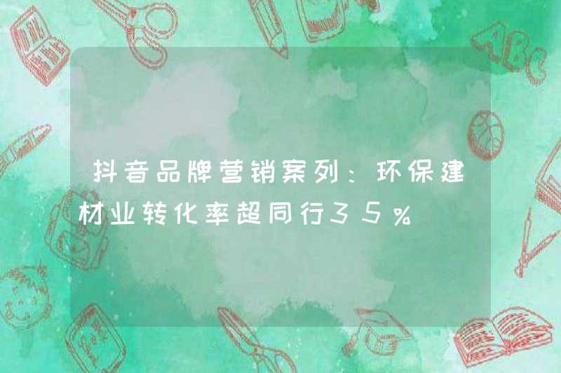 Trường hợp tiếp thị thương hiệu doumyin: Tỷ lệ chuyển đổi của ngành công nghiệp vật liệu xây dựng thân thiện với môi trường vượt quá 35%