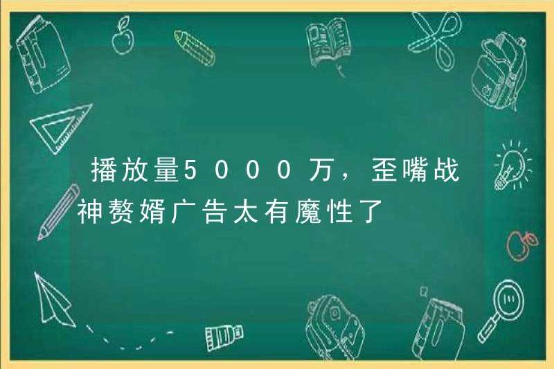 Số lượng lượt xem là 50 triệu. Có phải quảng cáo cho chiến tranh vẹo mà thần kỳ diệu như vậy?