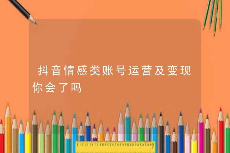 Bạn đã biết làm thế nào để vận hành và tiền mặt trong tài khoản cảm xúc douyin chưa?