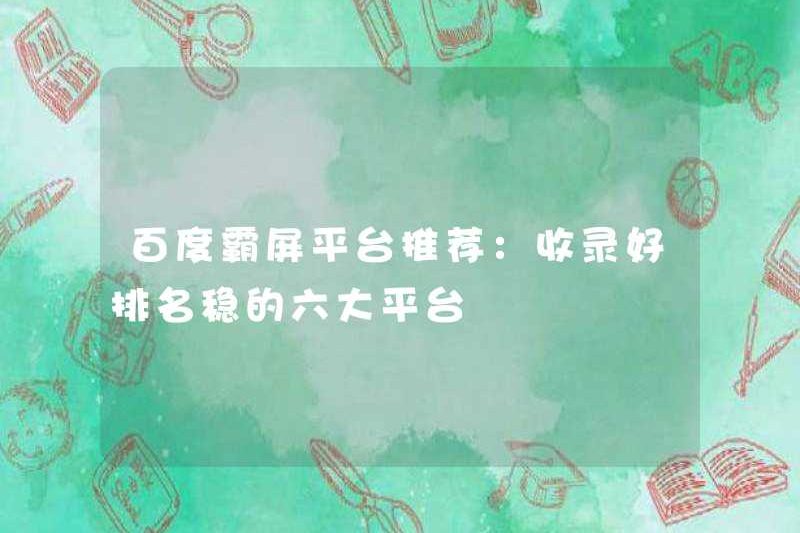 Khuyến nghị nền tảng thống trị màn hình của Baidu: Nó bao gồm sáu nền tảng chính với bảng xếp hạng ổn định