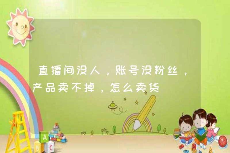 Không có ai trong phòng phát sóng trực tiếp, không có người hâm mộ trong tài khoản và các sản phẩm không thể được bán. Làm thế nào tôi có thể bán hàng?