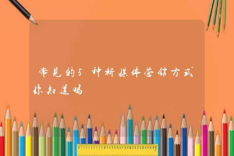 Bạn có biết 5 phương pháp tiếp thị truyền thông mới phổ biến không?