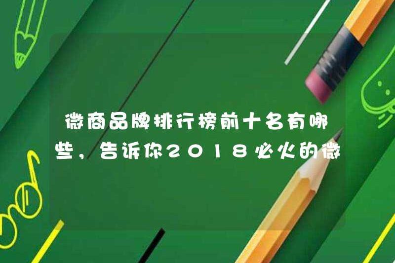 Mười thương hiệu kinh doanh WeChat hàng đầu là gì? Hãy để tôi nói với bạn các dự án kinh doanh WeChat phổ biến nhất trong năm 2018