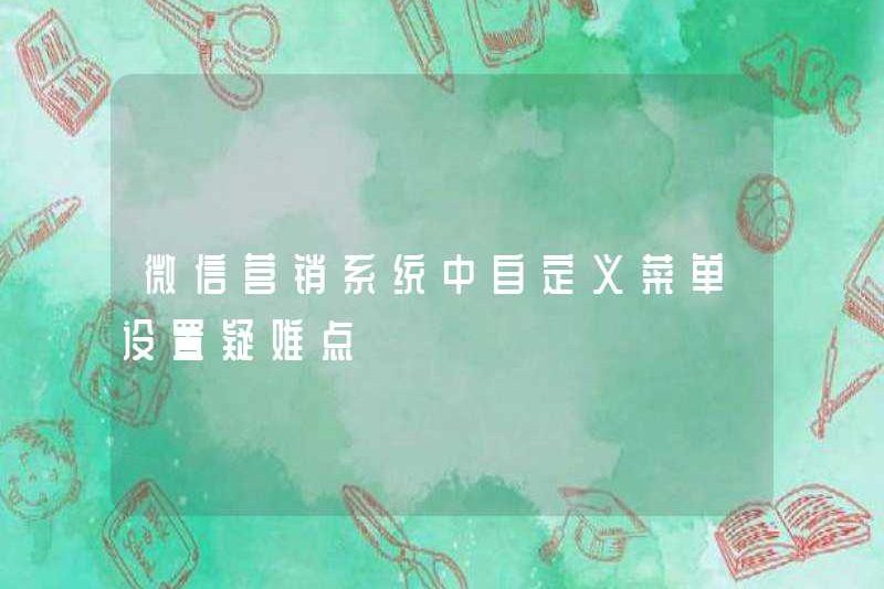 Những khó khăn trong việc thiết lập các menu tùy chỉnh trong hệ thống tiếp thị WeChat là gì?