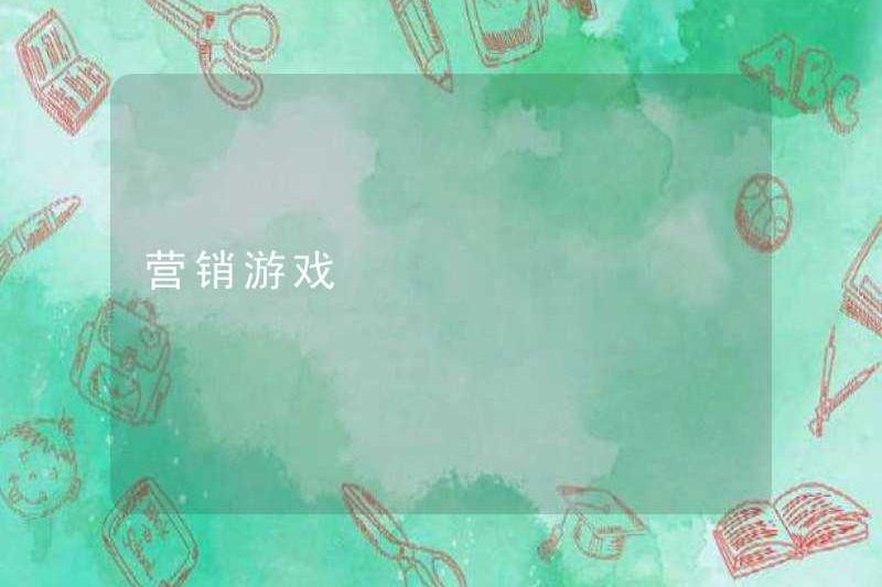 Trò chơi tiếp thị