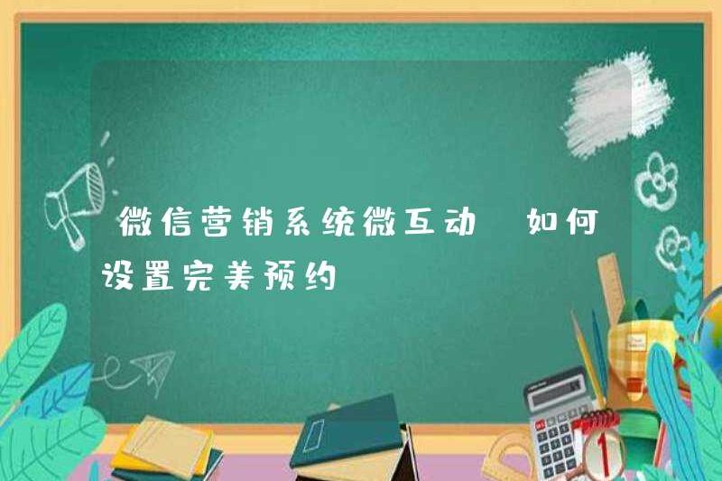 WeChat Marketing System Micro -E -Interaction – Làm thế nào để thiết lập một cuộc hẹn hoàn hảo?