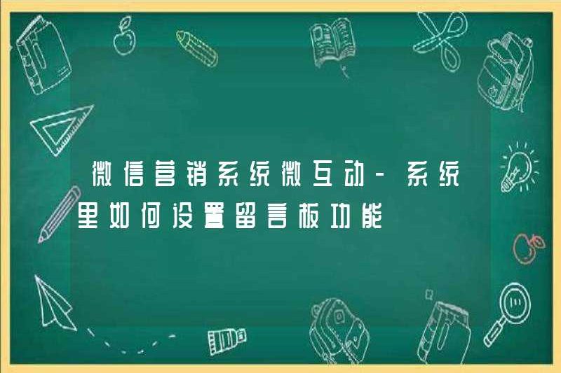 WeChat Marketing System -IntionAction – Làm thế nào để đặt chức năng bảng tin trong hệ thống?