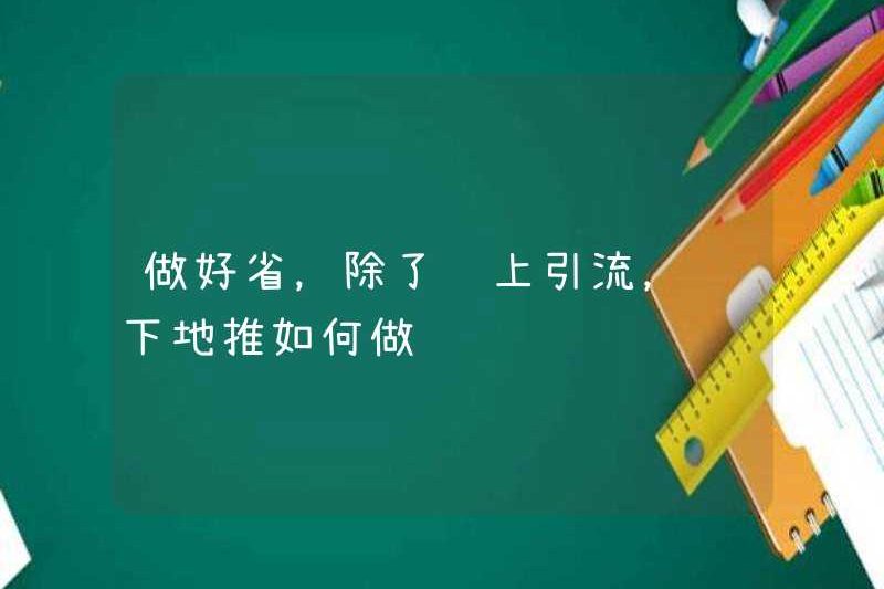 Để tiết kiệm tiền, ngoài việc chuyển giao lưu lượng trực tuyến, làm thế nào để thực hiện quảng bá mặt đất ngoại tuyến?