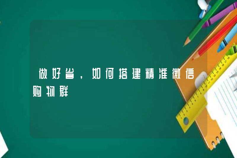 Để tiết kiệm tiền, làm thế nào để xây dựng một nhóm mua sắm WeChat chính xác?