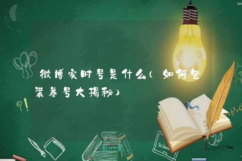 Tài khoản Weibo thời gian thực là gì (cách đóng gói và duy trì tài khoản)