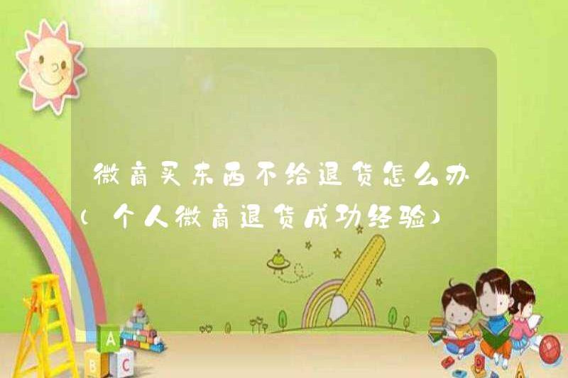 Tôi nên làm gì nếu tôi không trả lại hàng hóa khi mua đồ cho WeChat Business (kinh nghiệm thành công cá nhân trong việc trả lại hàng hóa của WeChat Business)