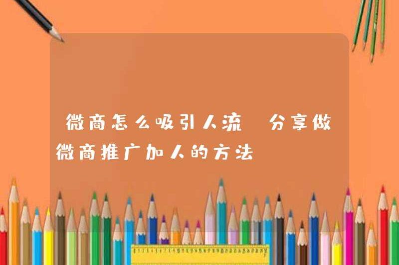 Làm thế nào để thu hút đám đông các doanh nghiệp vi mô (chia sẻ cách thêm người khi thực hiện quảng bá kinh doanh vi mô)