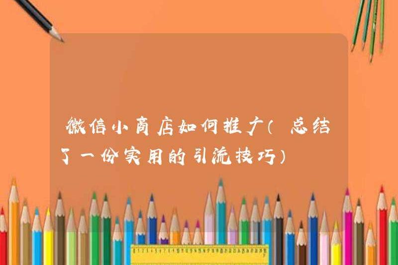 Cách quảng bá cửa hàng nhỏ của WeChat (tóm tắt một kỹ thuật thoát nước thực tế)