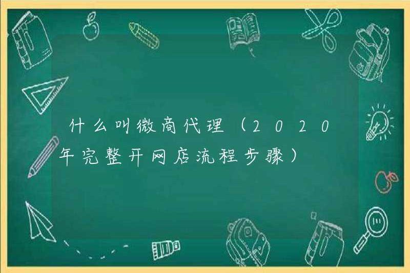 Đại lý kinh doanh WeChat là gì (các bước quy trình hoàn chỉnh để mở cửa hàng trực tuyến vào năm 2020)