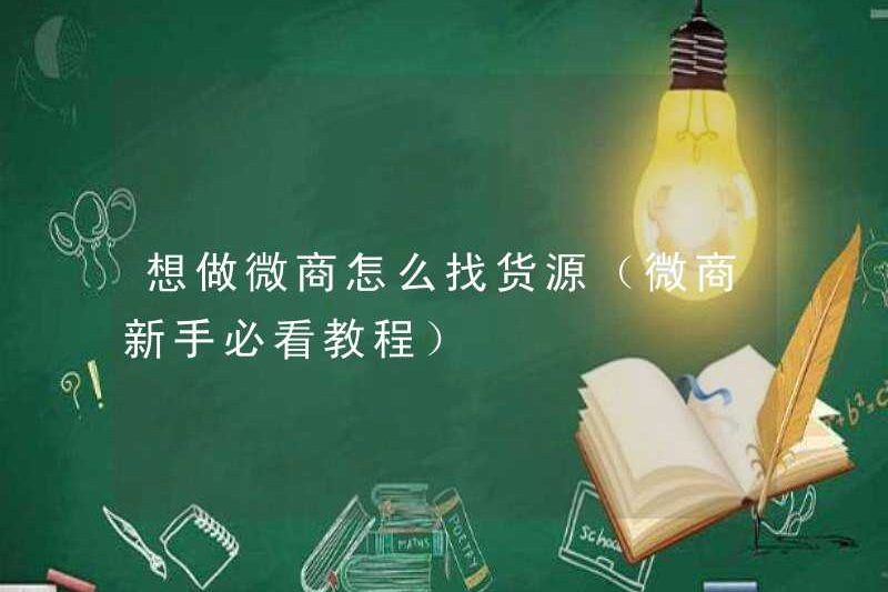 Làm thế nào để tìm một nguồn hàng hóa nếu bạn muốn trở thành một doanh nghiệp WeChat (một hướng dẫn phải xem cho người mới bắt đầu kinh doanh WeChat)