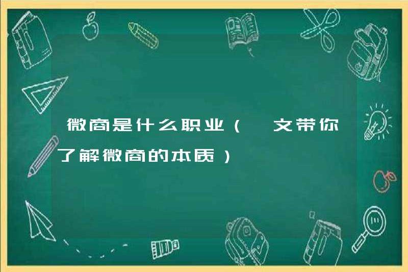 Nghề nghiệp kinh doanh WeChat là gì (một bài viết sẽ giúp bạn hiểu được bản chất của kinh doanh WeChat)