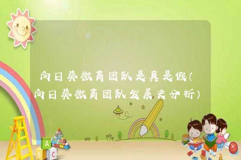 Đội kinh doanh của Sunflower WeChat có đúng hay sai (phân tích lịch sử phát triển của nhóm kinh doanh hướng dương WeChat)