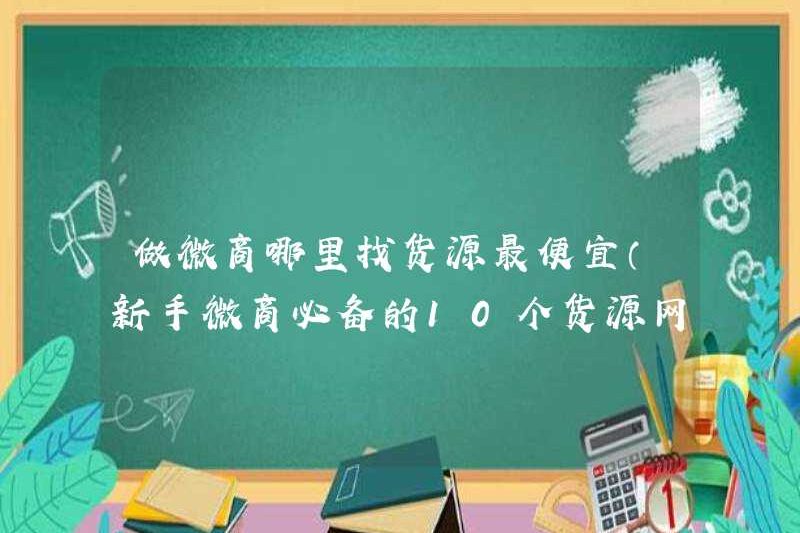 Nơi để tìm nguồn hàng hóa rẻ nhất cho các doanh nghiệp vi mô (10 trang web phải có cho các doanh nghiệp vi mô mới bắt đầu)