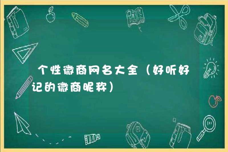 Một bộ sưu tập đầy đủ các tên doanh nghiệp WeChat được cá nhân hóa (một biệt danh kinh doanh WeChat tốt đẹp và dễ nhớ)