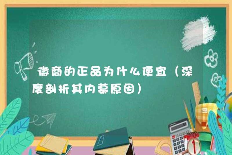 Tại sao các sản phẩm chính hãng từ các doanh nghiệp WeChat giá rẻ (phân tích chuyên sâu về lý do nội bộ)