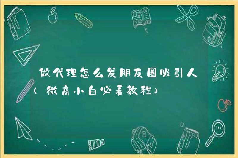 Cách đăng bài như một đại lý để thu hút mọi người vào những khoảnh khắc WeChat (hướng dẫn phải đọc cho người mới làm việc kinh doanh WeChat)