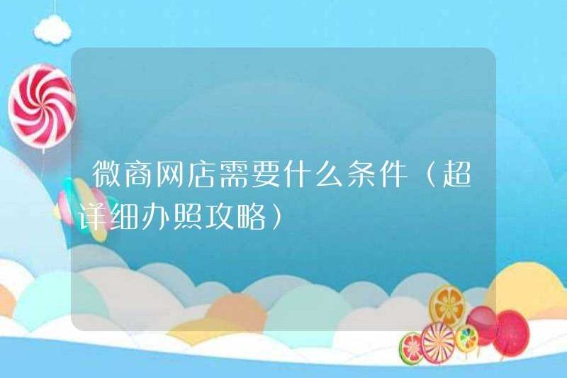 Các yêu cầu cho các cửa hàng trực tuyến của WeChat Business (Hướng dẫn đơn xin cấp phép cực kỳ chi tiết)