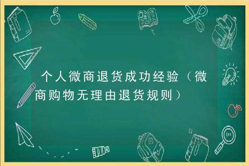 Kinh nghiệm cá nhân về lợi nhuận thành công của kinh doanh WeChat (không có lý do gì để trả lại quy tắc mua sắm kinh doanh WeChat)