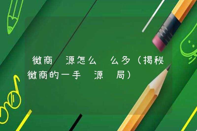 Tại sao có rất nhiều nguồn hàng hóa cho WeChat Business (tiết lộ vụ lừa đảo nguồn đầu tiên của WeChat Business)
