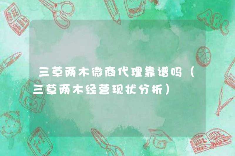 Là đại lý kinh doanh vi mô của Sancao và Liangmu đáng tin cậy (phân tích tình trạng kinh doanh hiện tại của Sanctao và Liangmu)