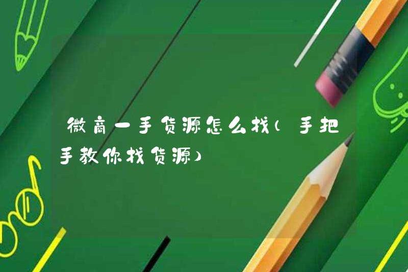 Làm thế nào để tìm nguồn hàng hóa cho các doanh nghiệp vi mô (học cách dạy bạn cách tìm nguồn hàng hóa)
