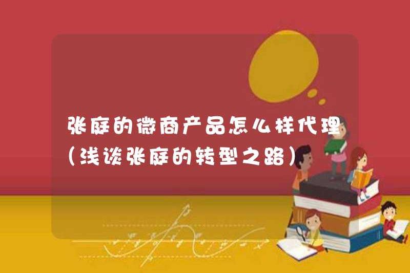 Cách làm đại lý các sản phẩm kinh doanh vi mô của Zhang Ting (một cuộc thảo luận ngắn gọn về con đường chuyển đổi Zhang Ting,)