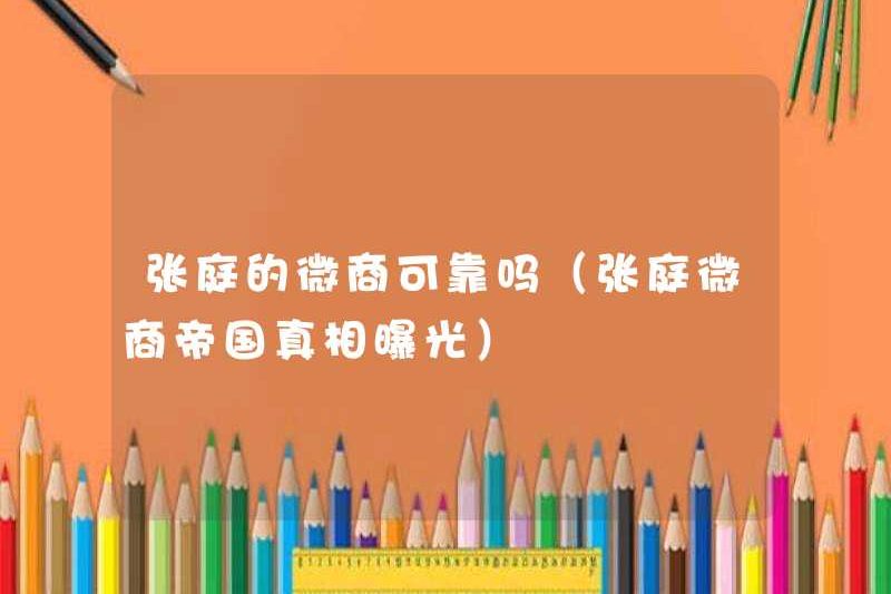 Có phải kinh doanh vi mô của Zhang Ting, có đáng tin cậy không? (Sự thật về Đế chế kinh doanh vi mô của Zhang Ting, bị lộ)
