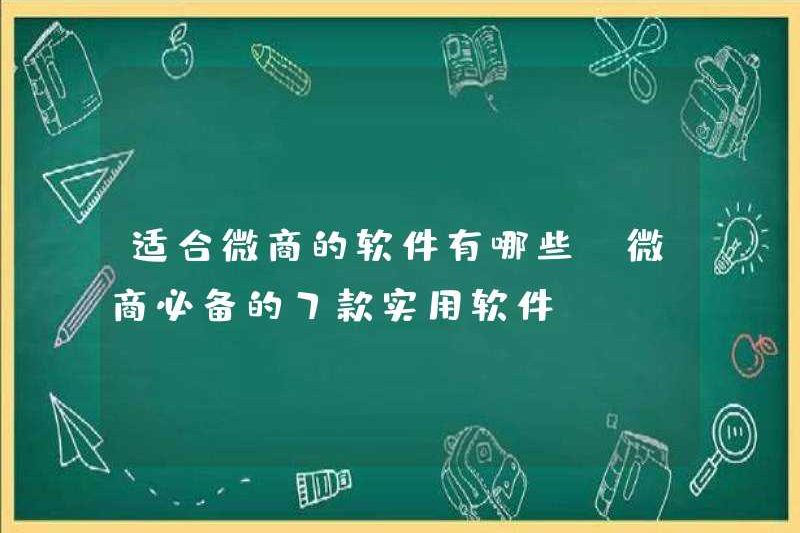 Phần mềm phù hợp cho doanh nghiệp WeChat (7 phần mềm thực tế rất cần thiết cho WeChat Business)