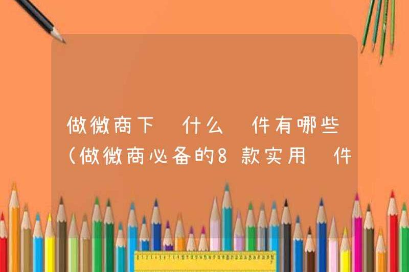 Phần mềm nào có để tải xuống cho WeChat Business (8 phần mềm thực tế cần thiết cho WeChat Business)